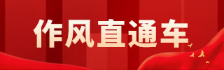 作风直通车